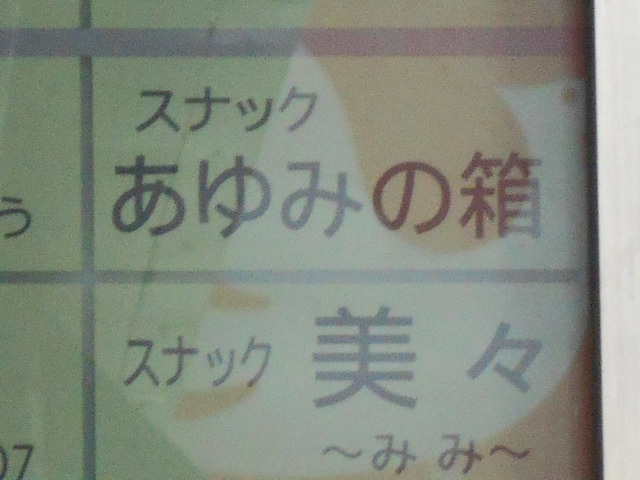 すすきの スナック あゆみの箱