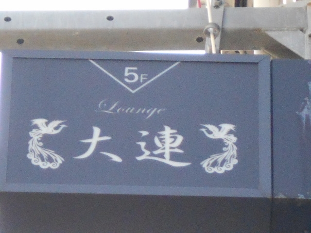 徳島 Lounge 大連
