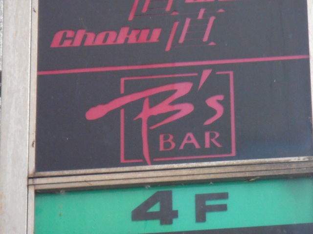 B’s BAR(ビーズ・バー)