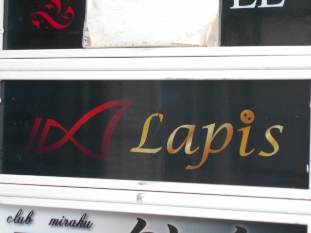 小倉 クラブ Lapis