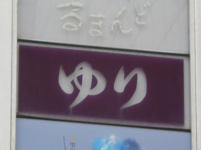 福島 スナック ゆり