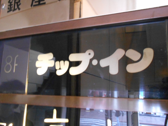 チップイン