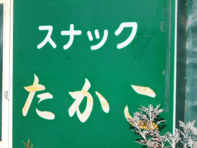 平塚 スナック たかこ