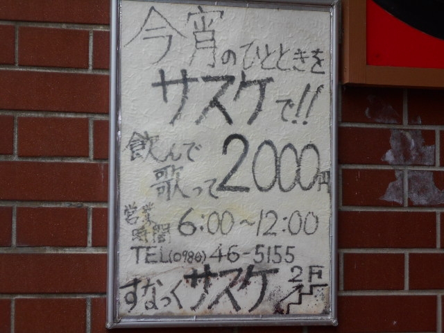 都城 スナック サスケ
