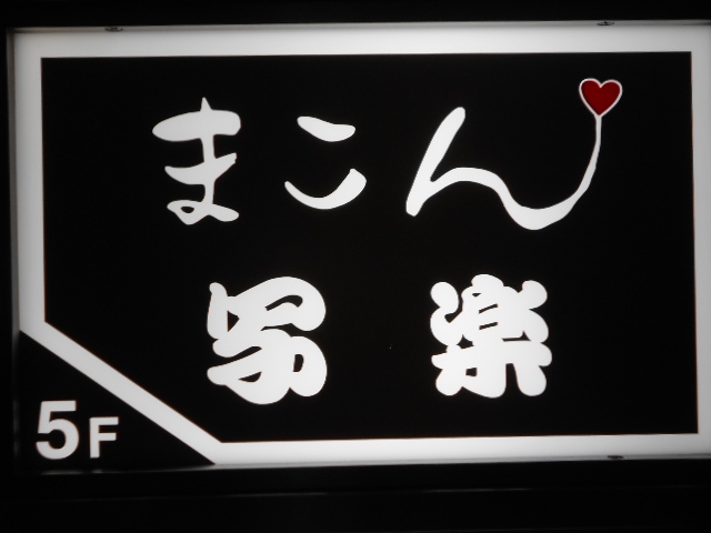 銀座 まこん