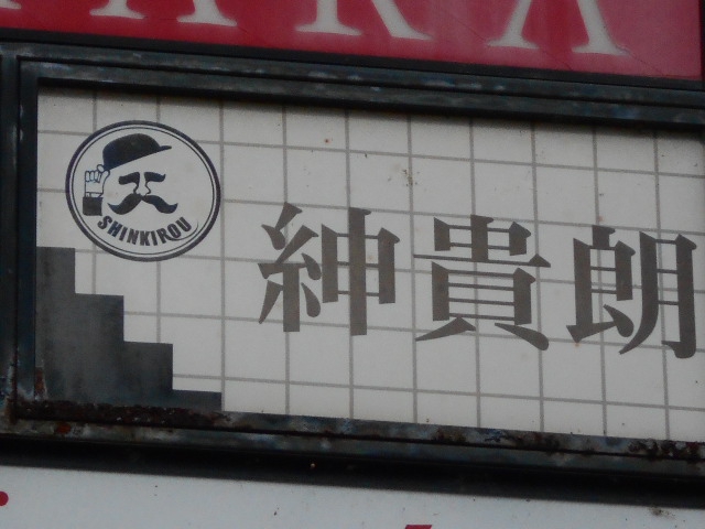 紳貴郎
