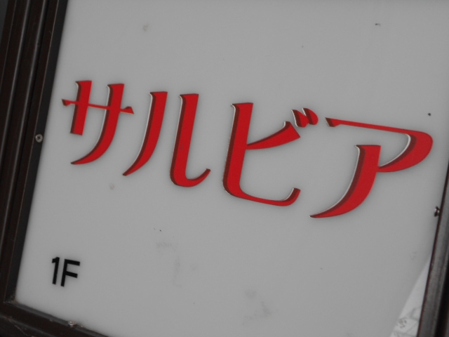 サルビア