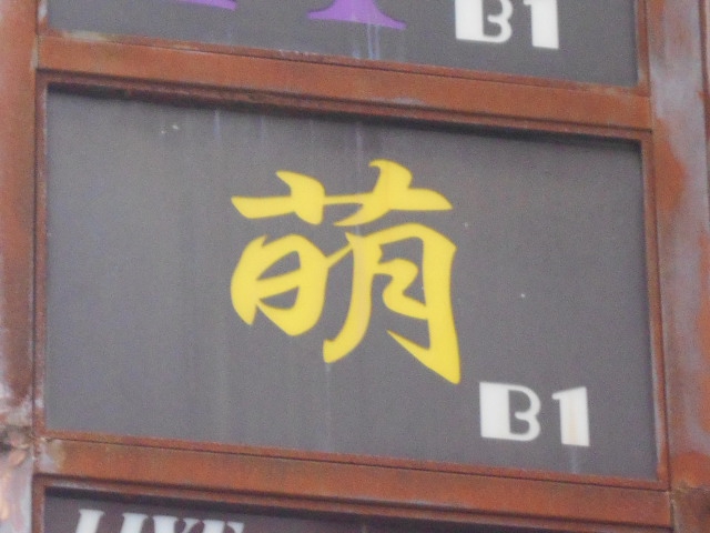 バー萌