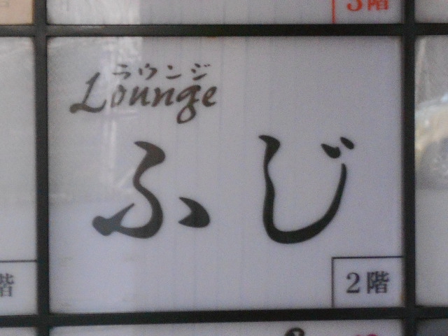 ラウンジふじ