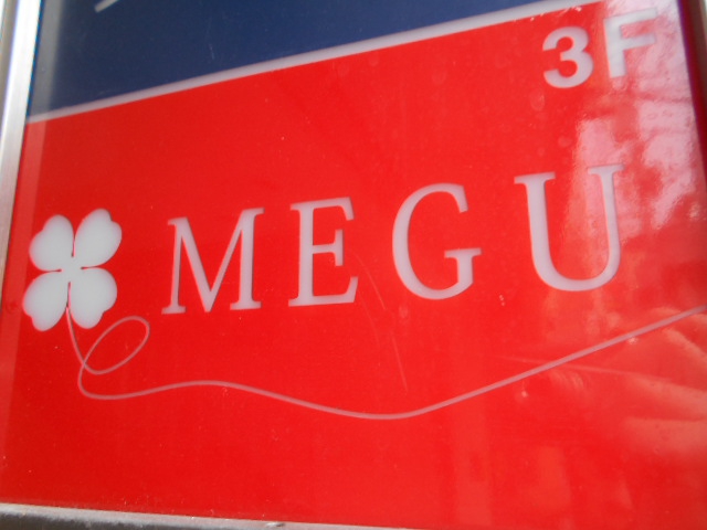 湯島 スナック MEGU