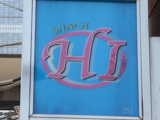 中野 スナック ＨＩ