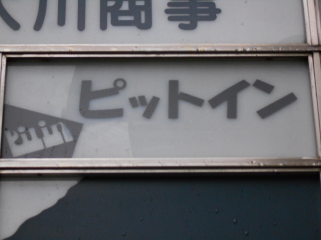 ピットイン