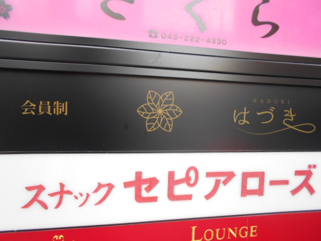 千葉 スナック 会員制 はづき