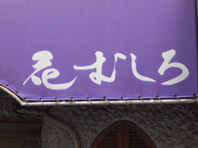 中野 スナック 花むしろ
