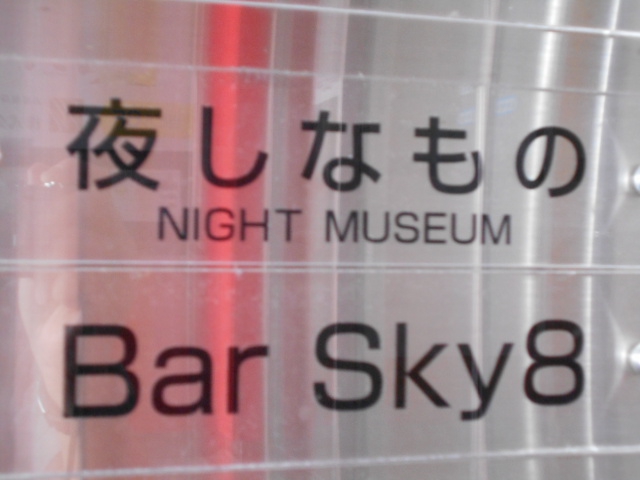 夜しなもの NIGHT　MUSEUM