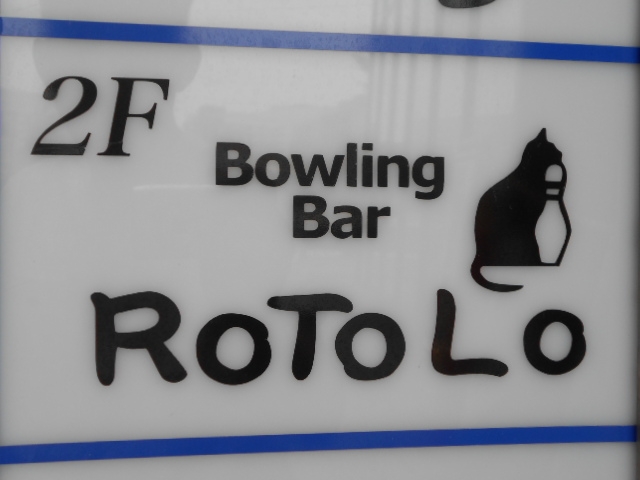 博多 中洲 ボウリングバ― ロトロ ROTOLO