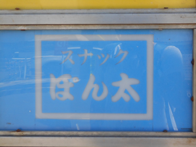 旭川 スナック ぽん太