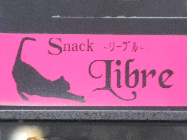 松本 スナック リーブル　 Libre