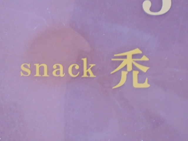 小倉 スナック カムロ 禿
