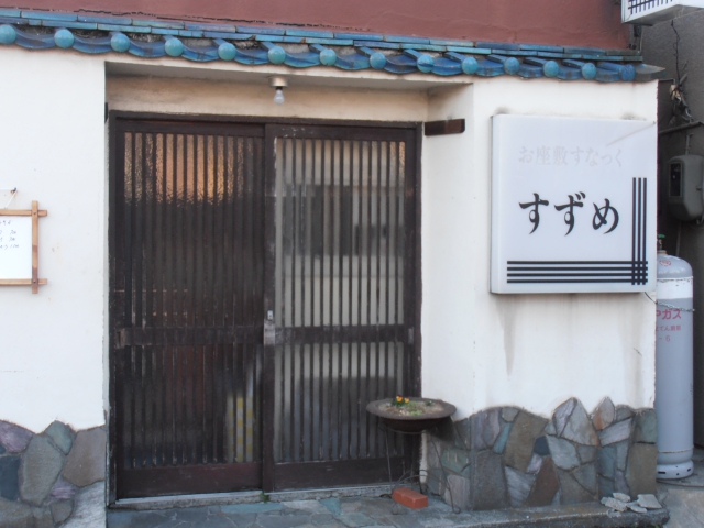 お座敷スナック　すずめ