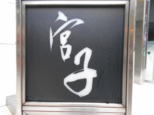 宮子