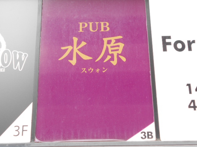 錦糸町 パブ 水原
