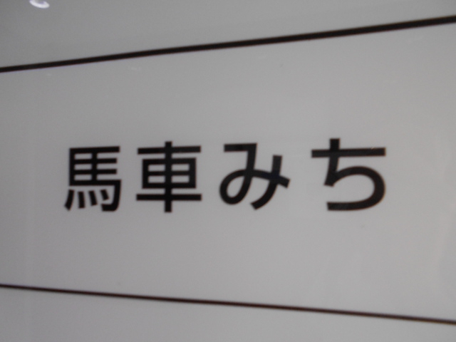 馬車みち