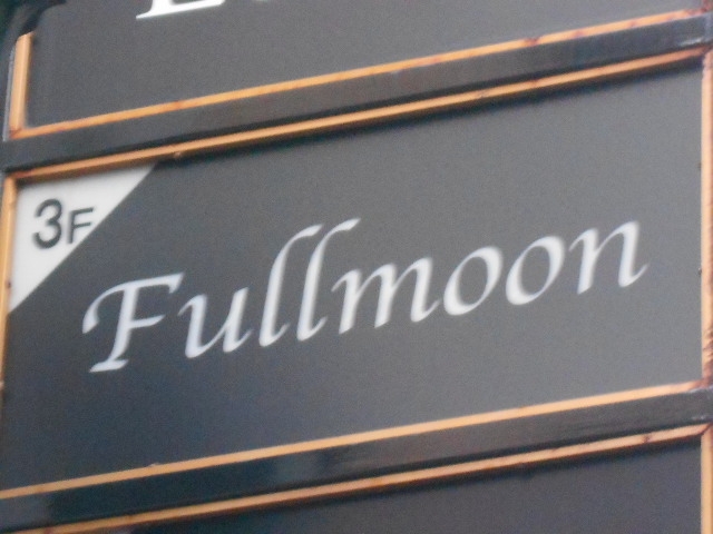 岡山 スナック Fullmoon