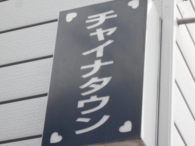 松本 スナック チャイナタウン