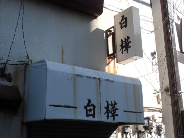 平塚 スナック 白樺