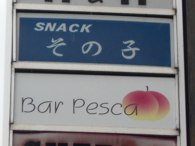 スナック その子