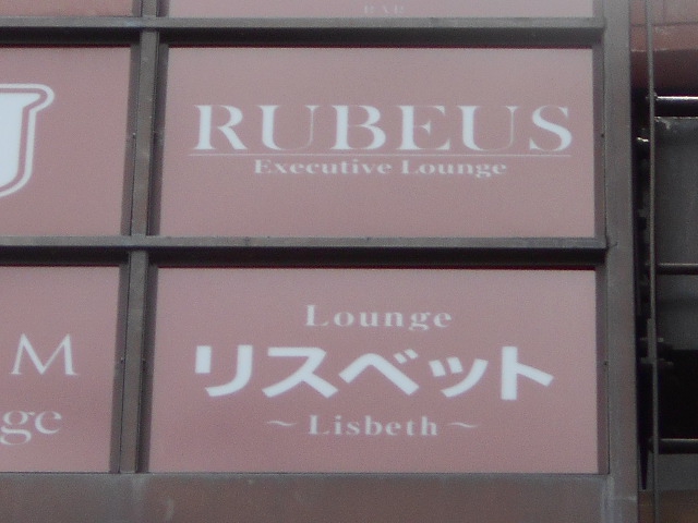 ラウンジ リスベット