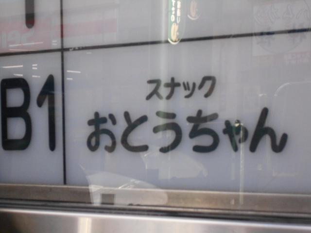 スナック おとうちゃん