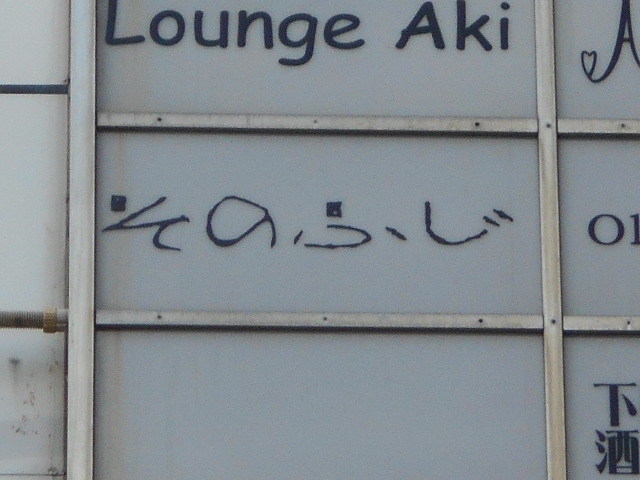 そのふじ