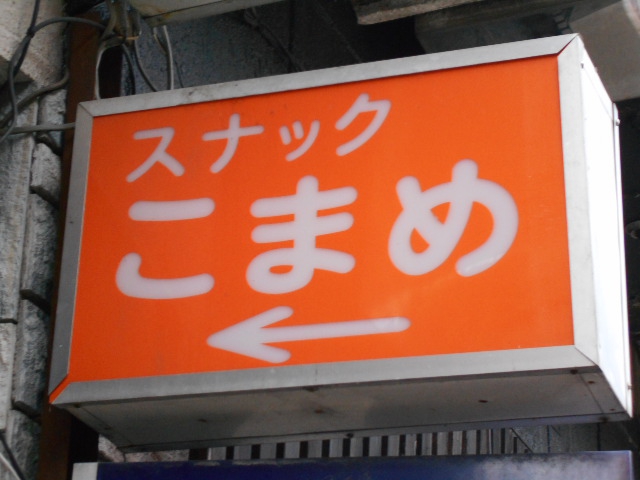 スナックこまめ