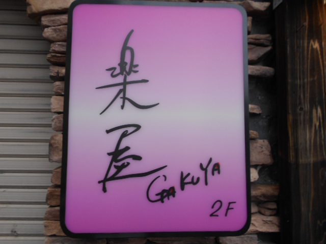 国分寺 スナック 楽屋
