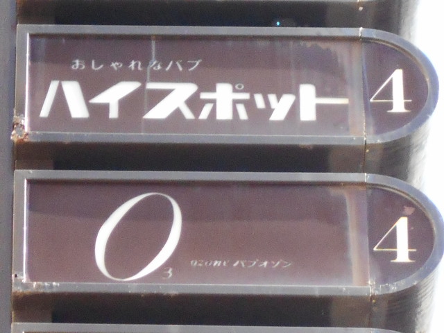静岡 スナック O3(オゾン)