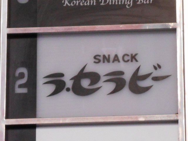 スナック ラ・セラビー