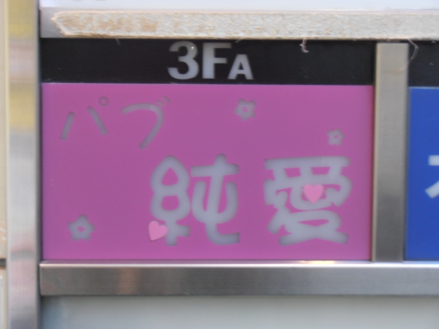 パブ　純愛