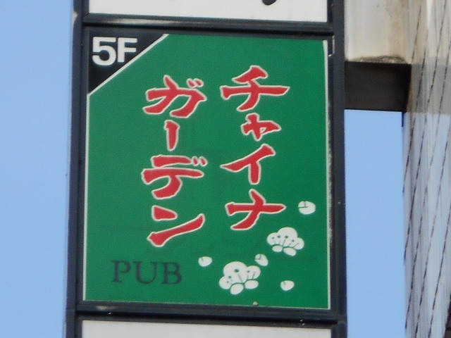 PUB チャイナガーデン
