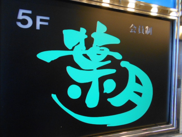 葉月