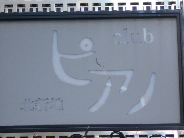ピアノ 北新地