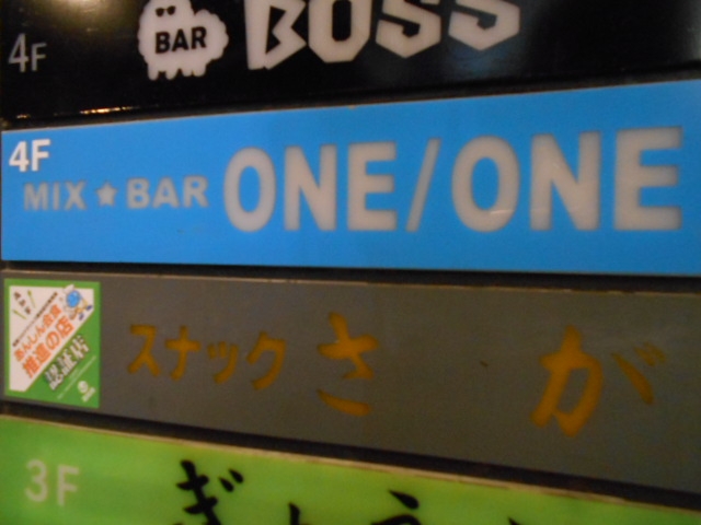高知 ONE/ONE