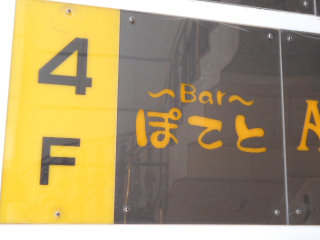新宿 歌舞伎町 バー ぽてと