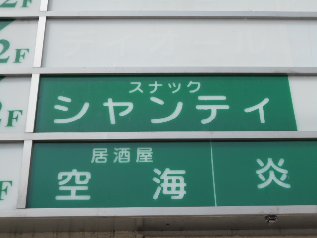 スナック シャンティ