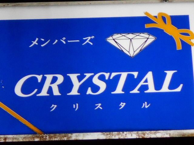 メンバーズ クリスタル