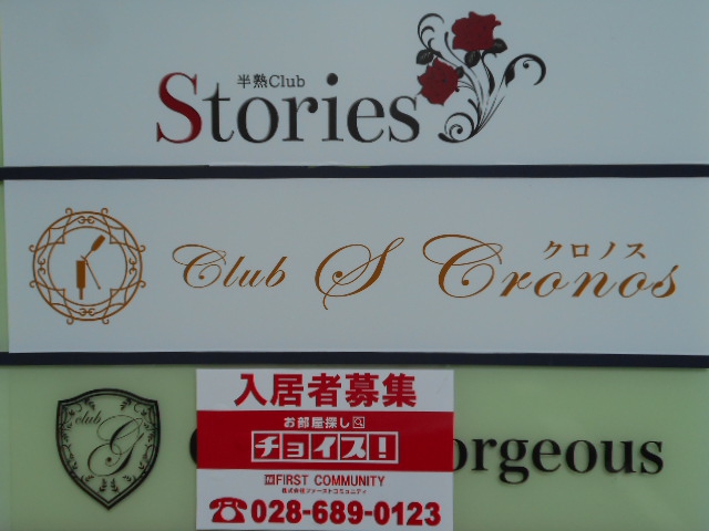 Club S Cronos （エスクロノス）