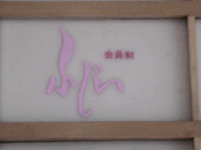博多 中洲 スナック ふじい