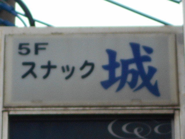 那覇 安里 スナック 城