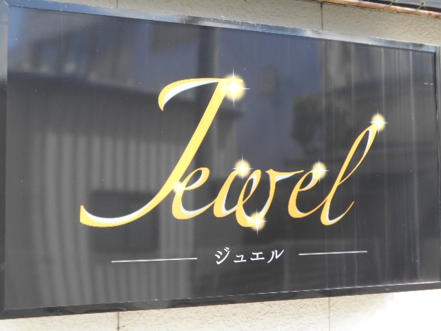 水沢 スナック ジュエル
